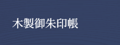木製御朱印帳