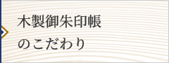 木製御朱印帳のこだわり
