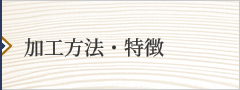 加工方法・特徴