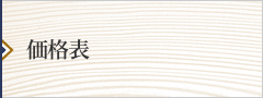 価格表