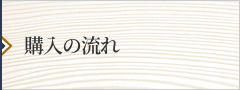 購入の流れ