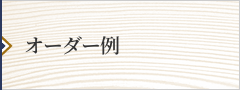 オーダー例