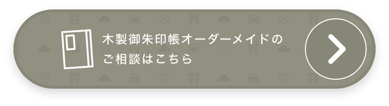 オーダーメイド相談はこちら
